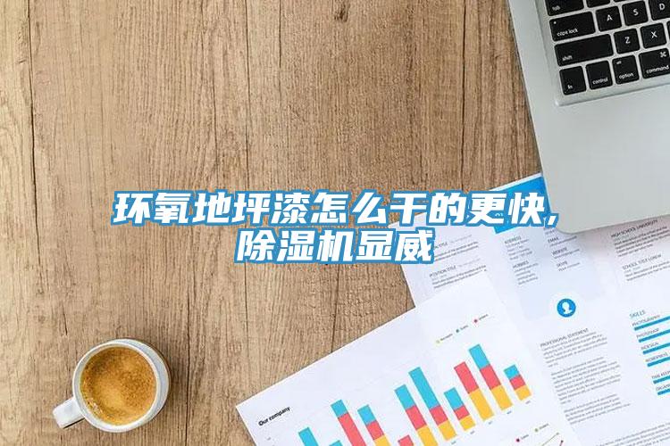 环氧地坪漆怎么干的更快,好色先生免费APP显威