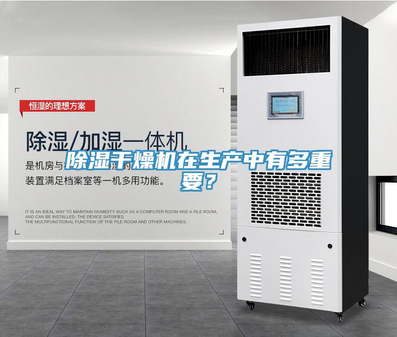 除湿干燥机在生产中有多重要？