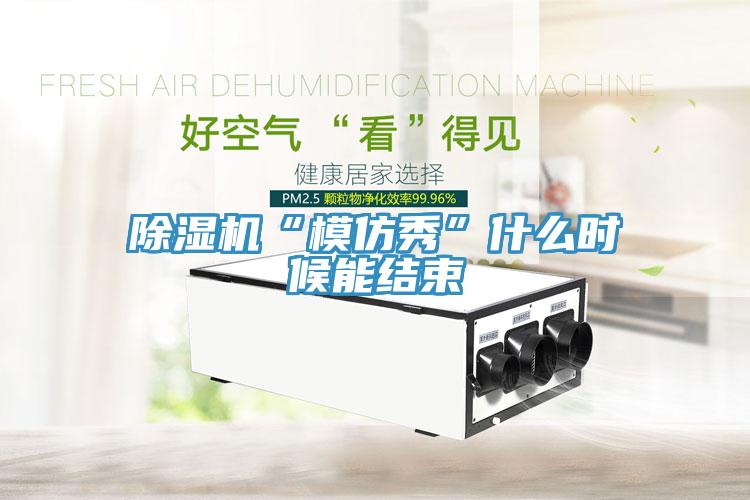 好色先生免费APP“模仿秀”什么时候能结束