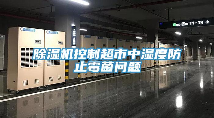 好色先生免费APP控制超市中湿度防止霉菌问题