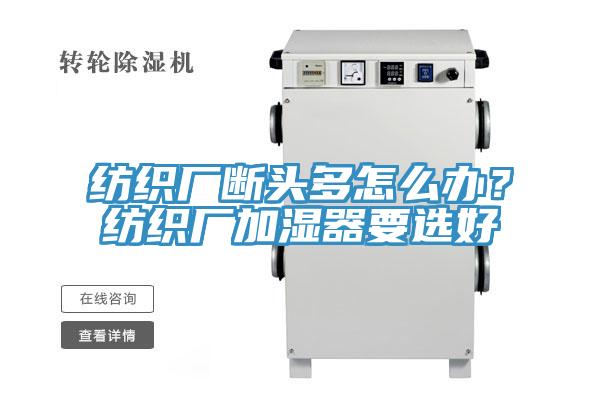 纺织厂断头多怎么办？纺织厂加湿器要选好