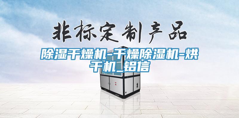 除湿干燥机-干燥好色先生免费APP-烘干机_铝信