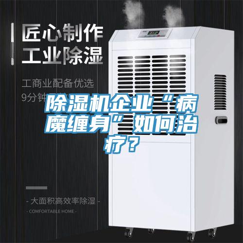 好色先生免费APP企业“病魔缠身”如何治疗？