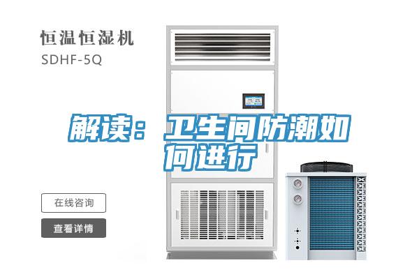 解读：卫生间防潮如何进行