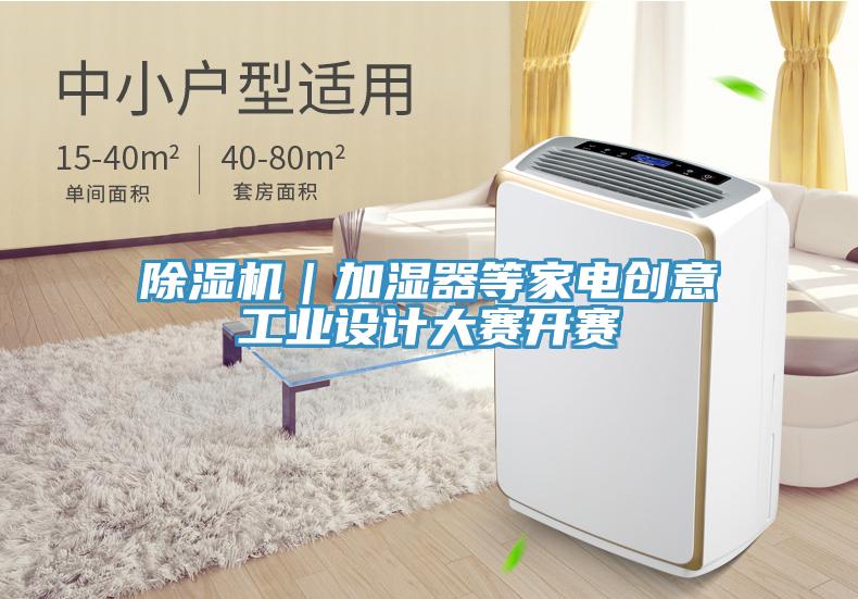 好色先生免费APP｜加湿器等家电创意工业设计大赛开赛
