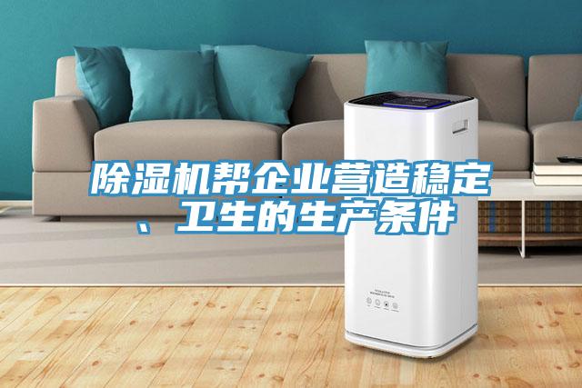 好色先生免费APP帮企业营造稳定、卫生的生产条件