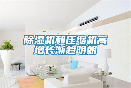 好色先生免费APP和压缩机高增长渐趋明朗