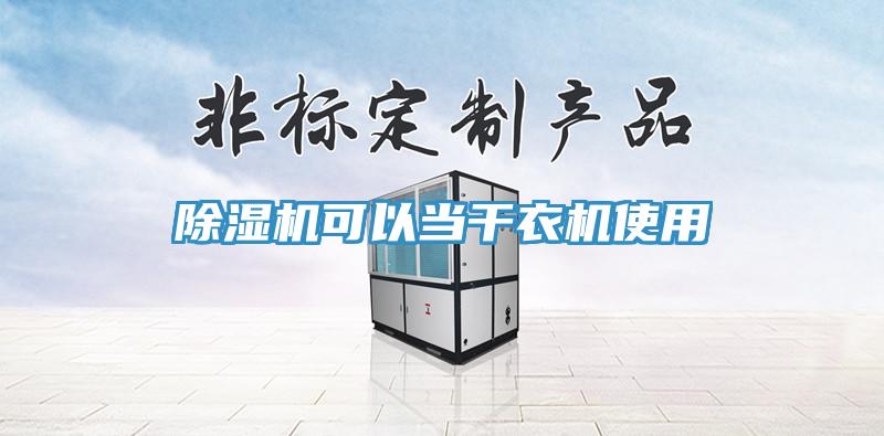 好色先生免费APP可以当干衣机使用