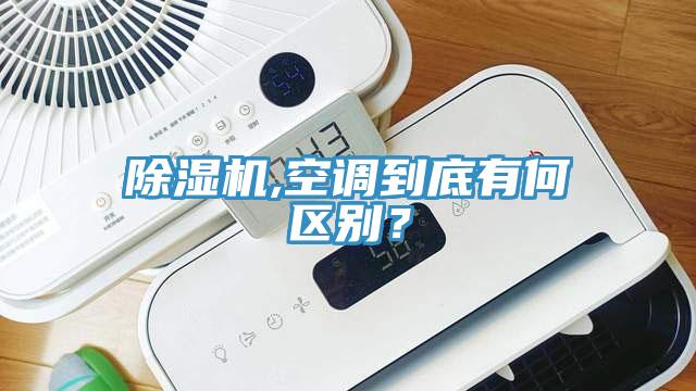好色先生免费APP,空调到底有何区别？