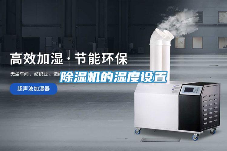 好色先生免费APP的湿度设置