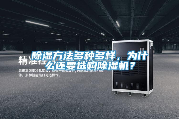 除湿方法多种多样，为什么还要选购好色先生免费APP？