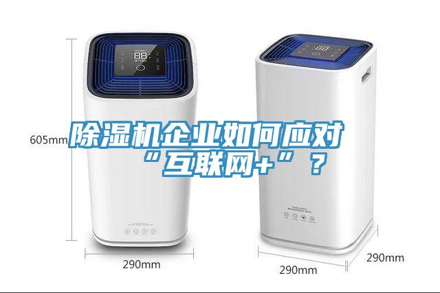 好色先生免费APP企业如何应对“互联网+”？
