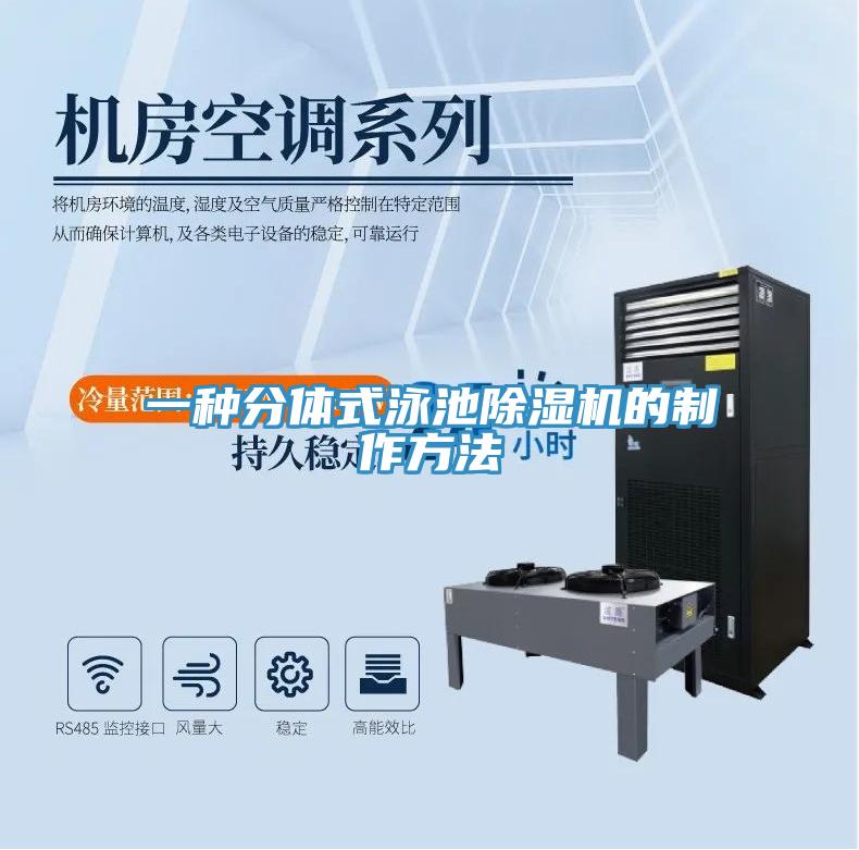 一种分体式泳池好色先生免费APP的制作方法