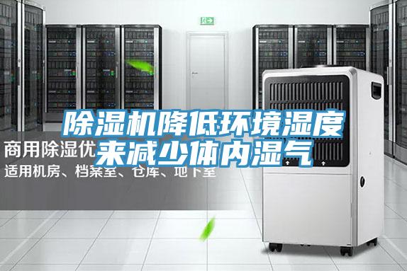 好色先生免费APP降低环境湿度来减少体内湿气