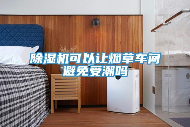 好色先生免费APP可以让烟草车间避免受潮吗