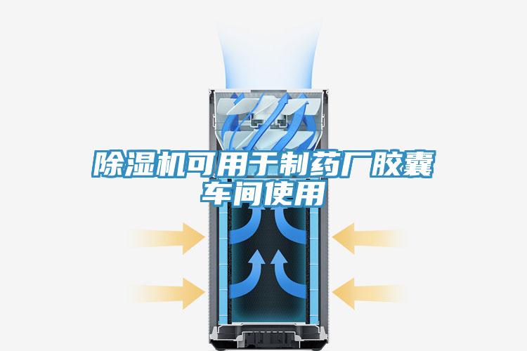 好色先生免费APP可用于制药厂胶囊车间使用