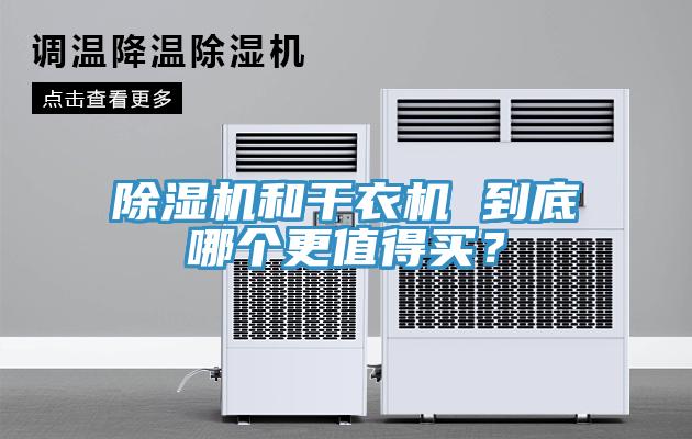 好色先生免费APP和干衣机 到底哪个更值得买？