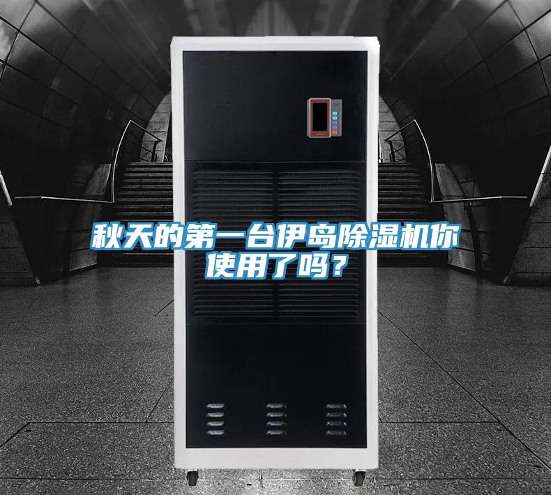 秋天的第一台伊岛好色先生免费APP你使用了吗？