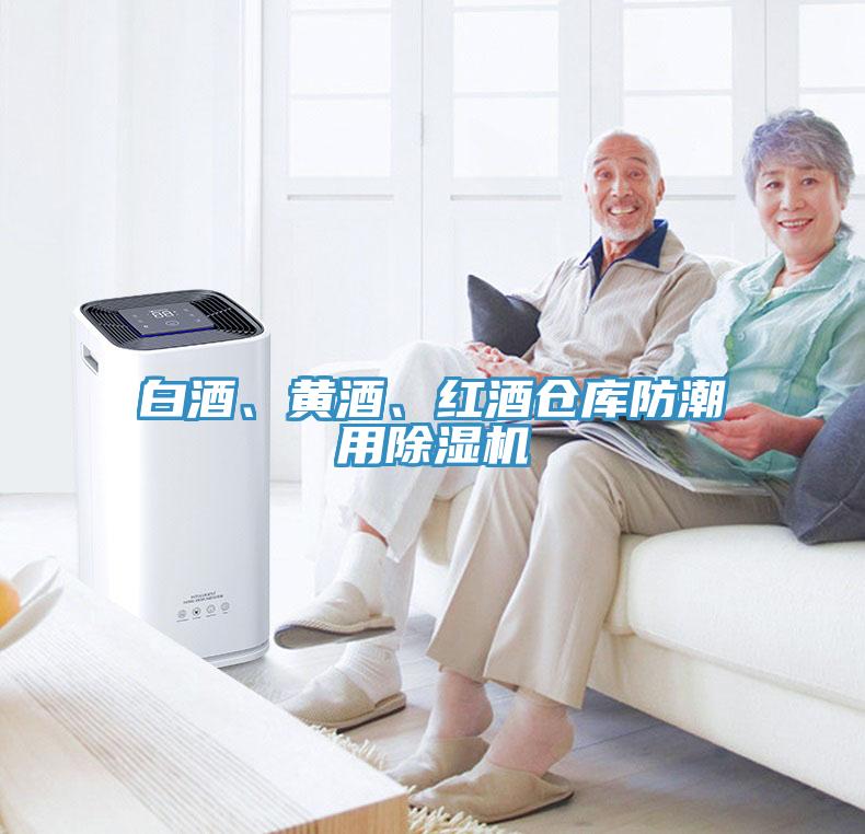白酒、黄酒、红酒仓库防潮用好色先生免费APP