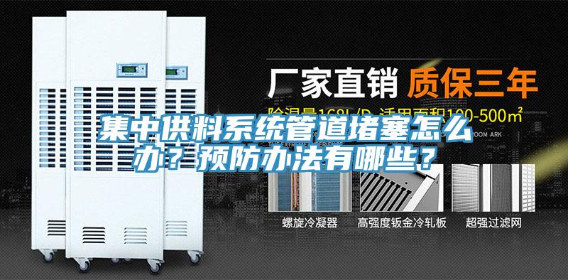 集中供料系统管道堵塞怎么办？预防办法有哪些？