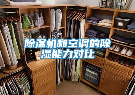 好色先生免费APP和空调的除湿能力对比