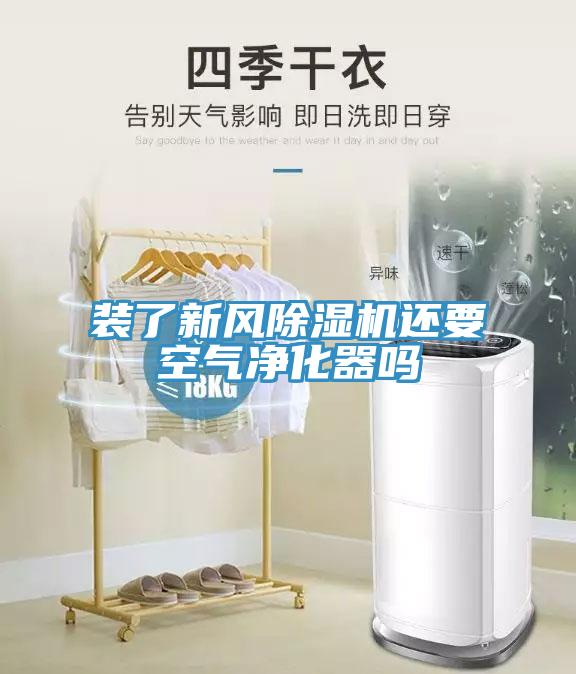 装了新风好色先生免费APP还要空气净化器吗