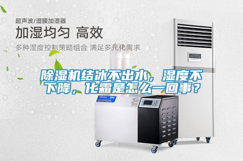 好色先生免费APP结冰不出水，湿度不下降，化霜是怎么一回事？