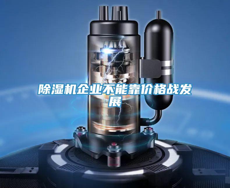 好色先生免费APP企业不能靠价格战发展