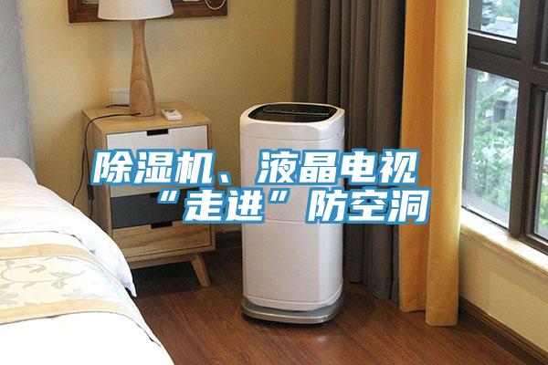 好色先生免费APP、液晶电视“走进”防空洞