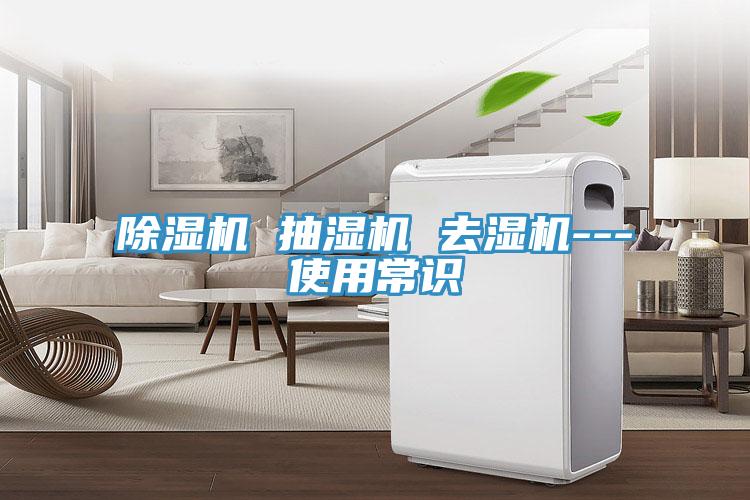 好色先生免费APP 抽湿机 去湿机---使用常识