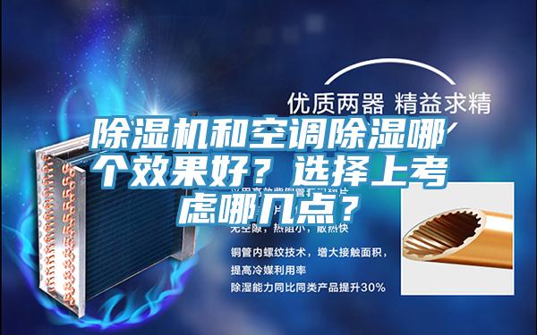 好色先生免费APP和空调除湿哪个效果好？选择上考虑哪几点？