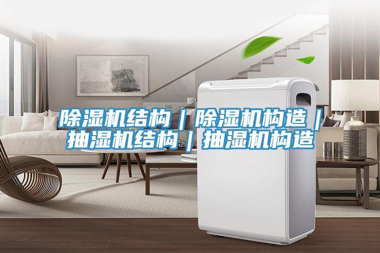 好色先生免费APP结构｜好色先生免费APP构造｜抽湿机结构｜抽湿机构造