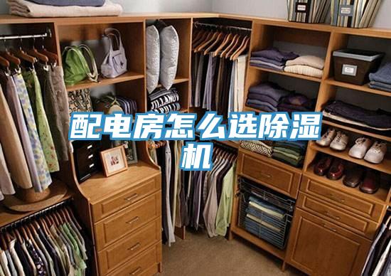 配电房怎么选好色先生免费APP