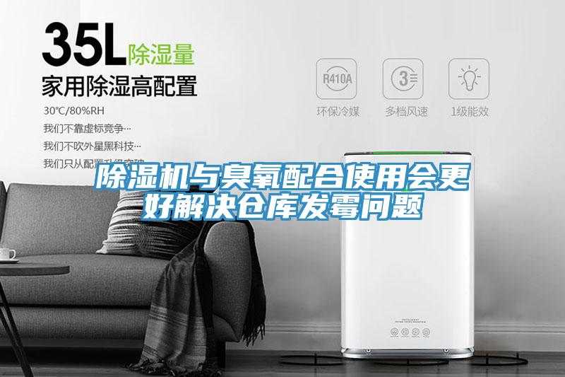 好色先生免费APP与臭氧配合使用会更好解决仓库发霉问题