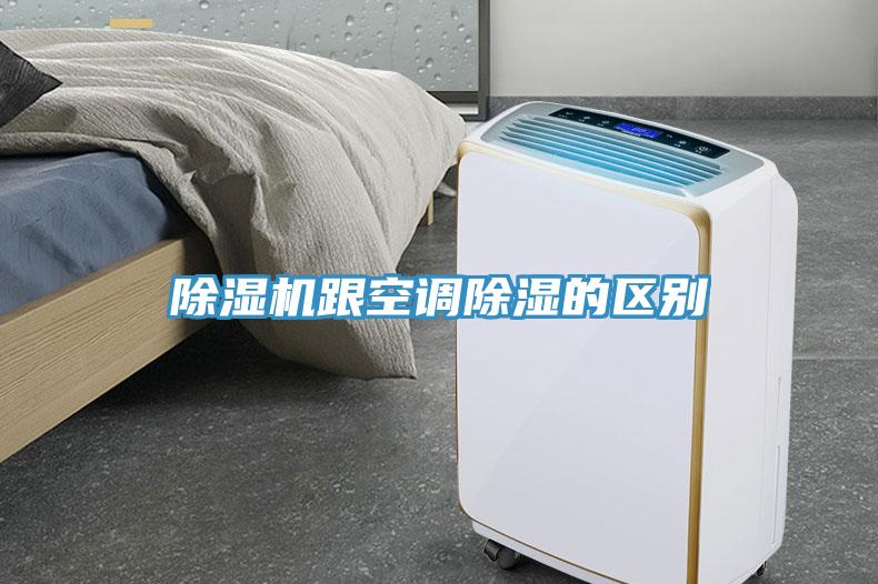 好色先生免费APP跟空调除湿的区别
