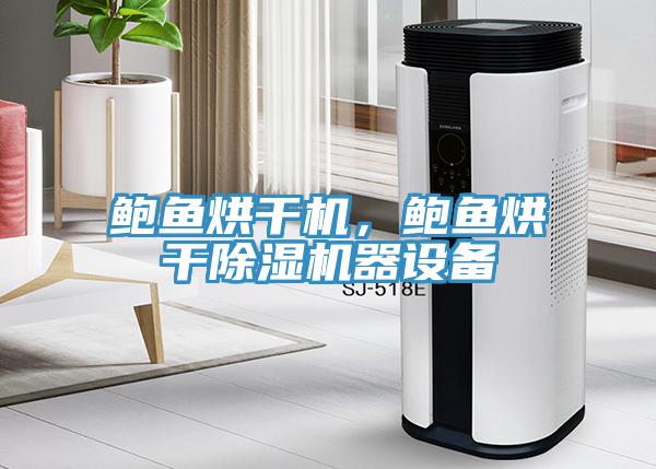 鲍鱼烘干机，鲍鱼烘干好色先生免费APP器设备