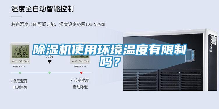 好色先生免费APP使用环境温度有限制吗？