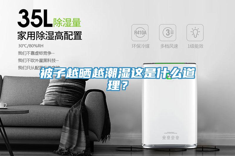 被子越晒越潮湿这是什么道理？