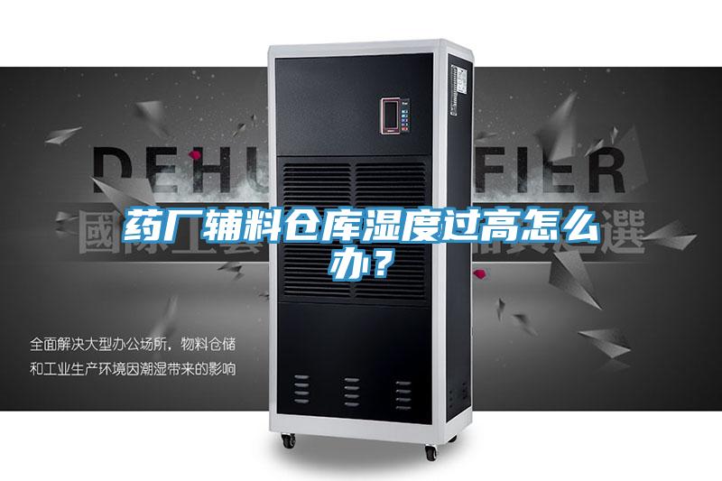 药厂辅料仓库湿度过高怎么办？