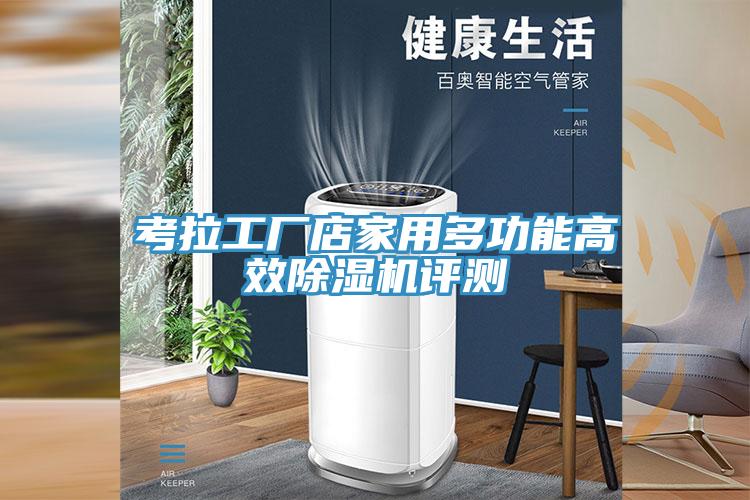 考拉工厂店家用多功能高效好色先生免费APP评测