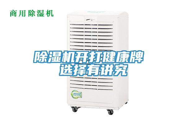 好色先生免费APP开打健康牌 选择有讲究