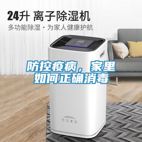 防控疫病，家里如何正确消毒