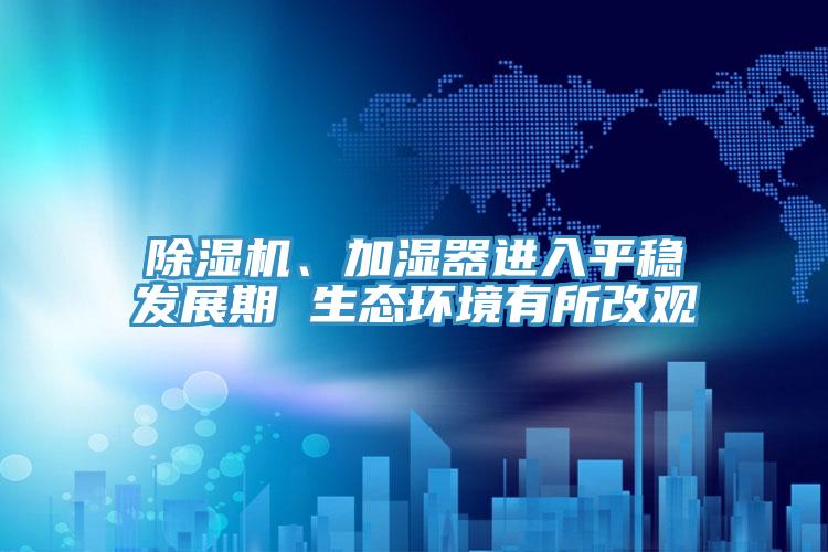 好色先生免费APP、加湿器进入平稳发展期 生态环境有所改观