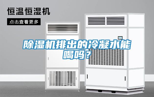好色先生免费APP排出的冷凝水能喝吗？