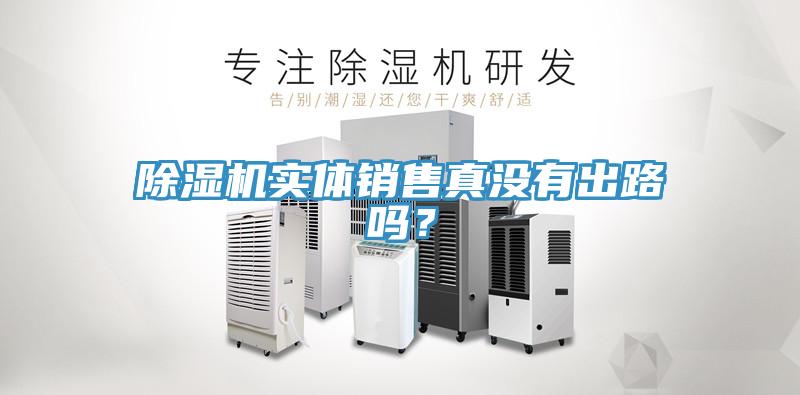 好色先生免费APP实体销售真没有出路吗？