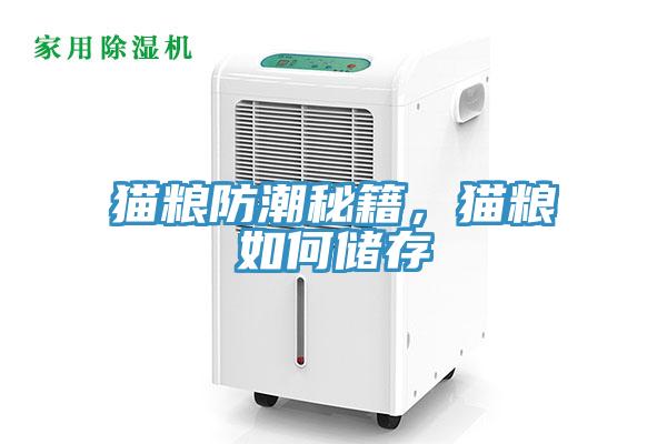 猫粮防潮秘籍，猫粮如何储存