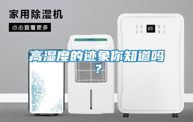 高湿度的迹象你知道吗？