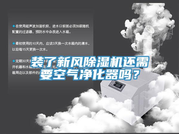 装了新风好色先生免费APP还需要空气净化器吗？