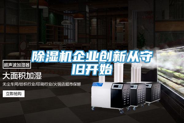 好色先生免费APP企业创新从守旧开始