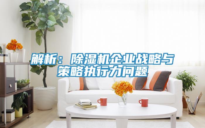 解析：好色先生免费APP企业战略与策略执行力问题
